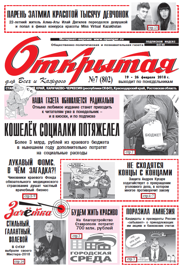 Газета 47. Открытая газета. Открытая газета Ставрополь. Газета раскрыта. Газета в открытом виде.