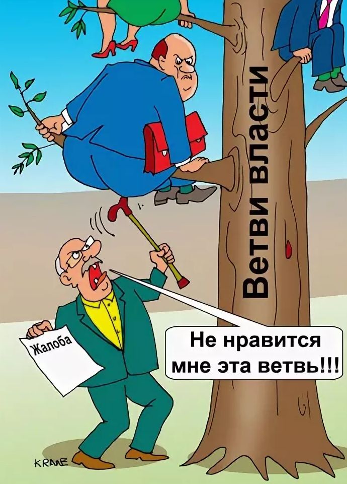 Картинки про власть