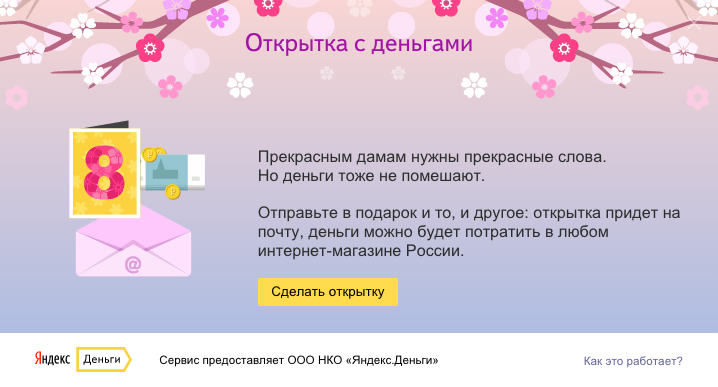​«Яндекс.Деньги» позволят отправить открытку с деньгами по электронной почте